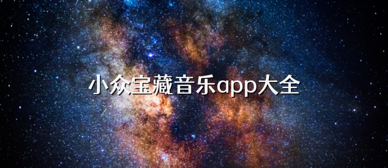 小众宝藏音乐app大全