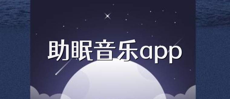 助眠音乐app