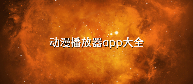 动漫播放器app大全