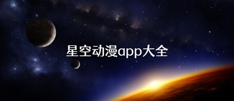 星空动漫app大全