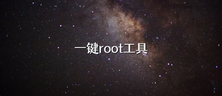 一键root工具