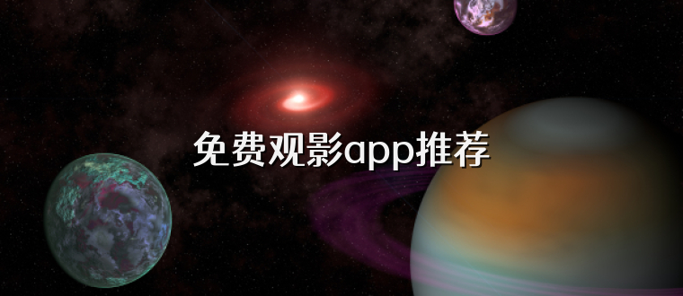 免费观影app推荐