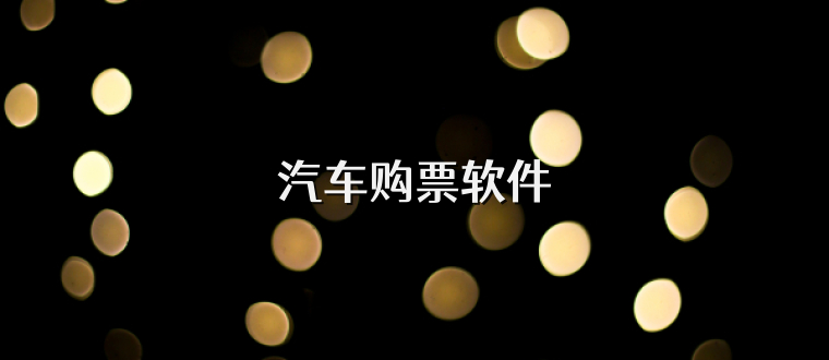 汽车购票软件