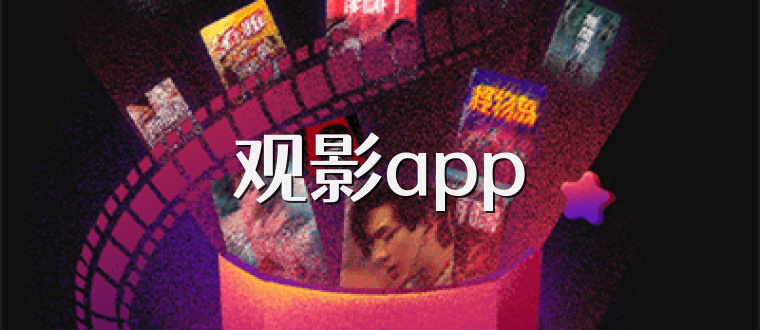 观影app