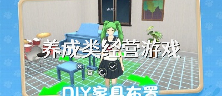 养成类经营游戏