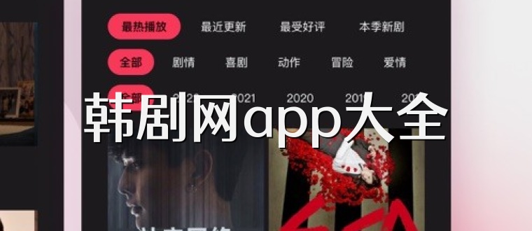 韩剧网app大全