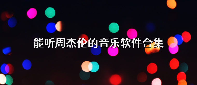 能听周杰伦的音乐软件合集