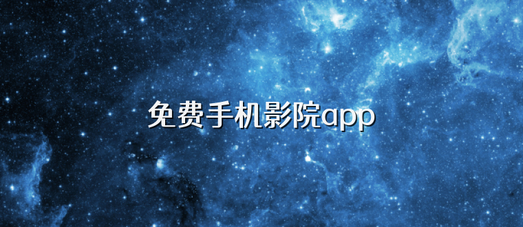 免费手机影院app