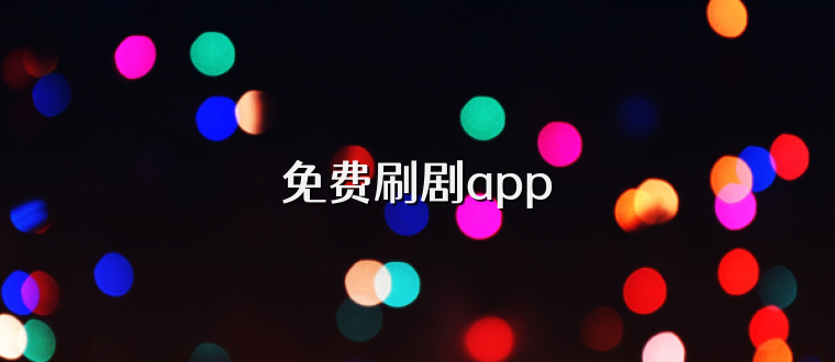 免费刷剧app