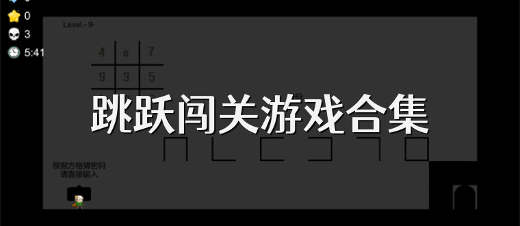 跳跃闯关游戏合集