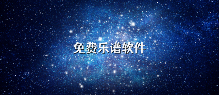 免费乐谱软件