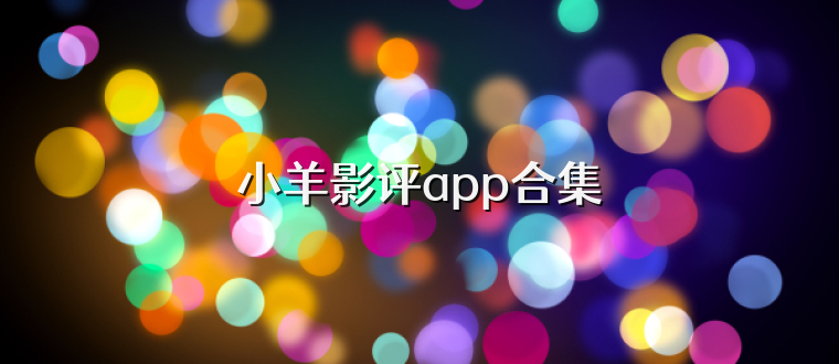 小羊影评app合集