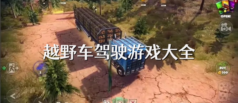 越野车驾驶游戏大全