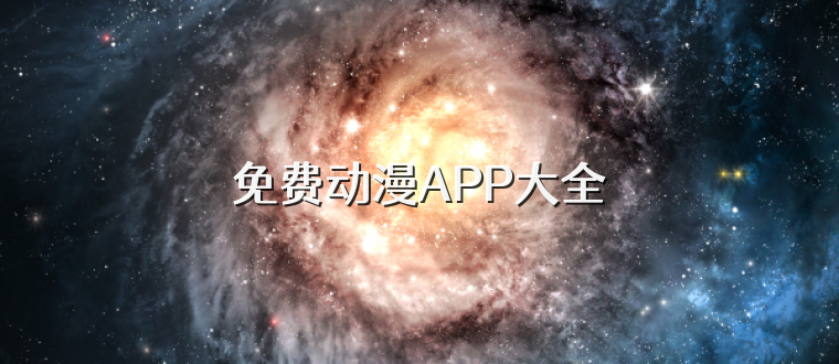 免费动漫APP大全