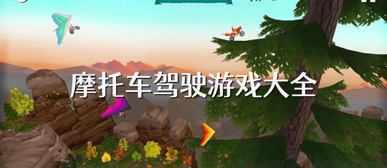 摩托车驾驶游戏大全