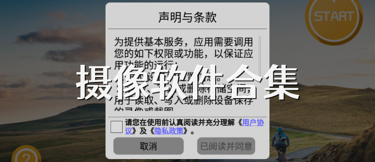 摄像软件合集