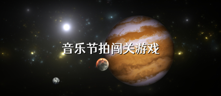 音乐节拍闯关游戏