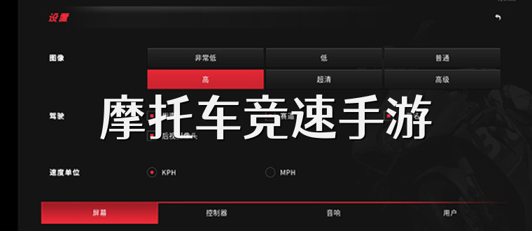 摩托车竞速手游