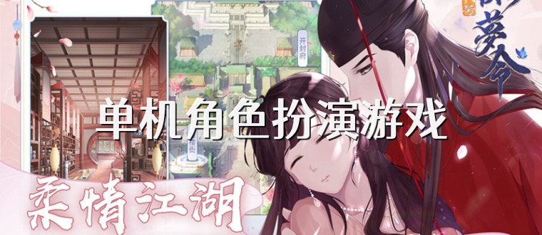单机角色扮演游戏