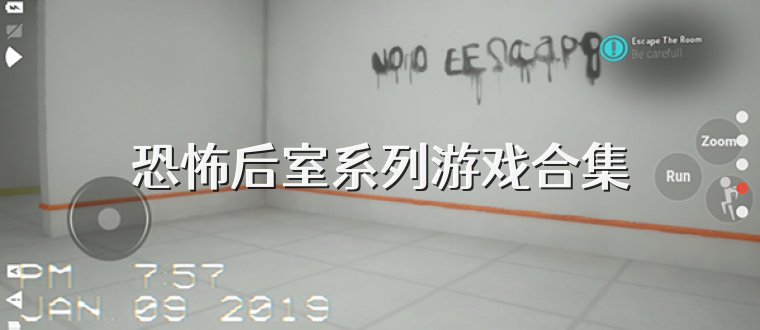 恐怖后室系列游戏合集