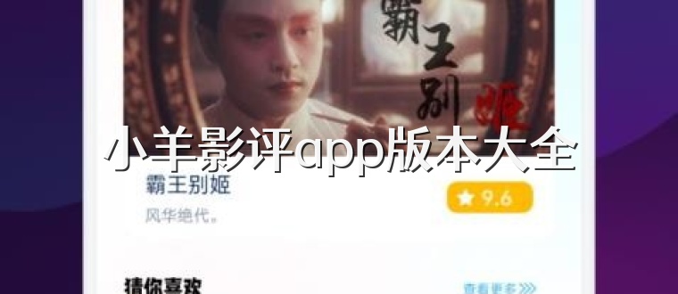 小羊影评app版本大全