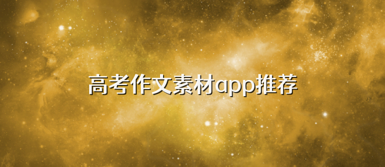 高考作文素材app推荐