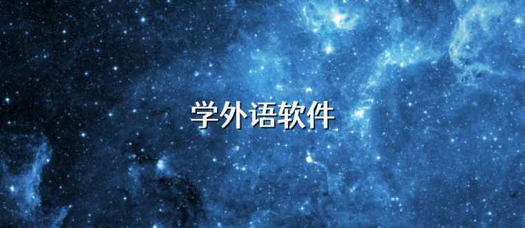 学外语软件