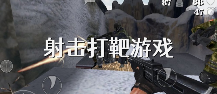射击打靶游戏