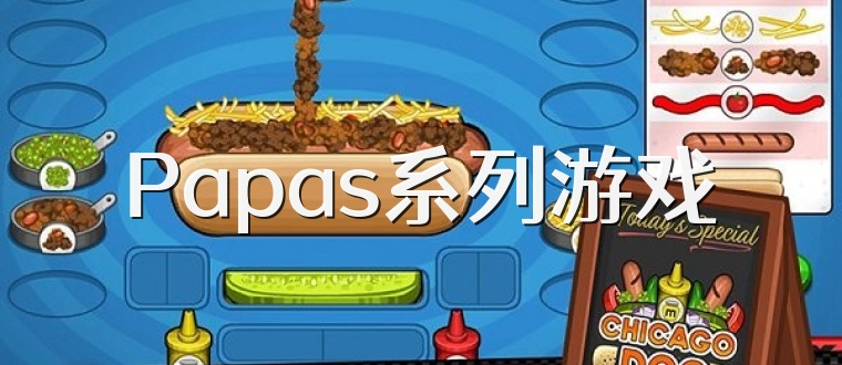 Papas系列游戏