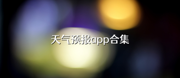 天气预报app合集