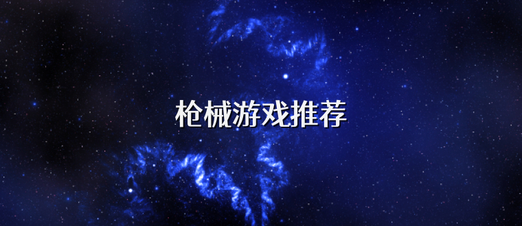 枪械游戏推荐