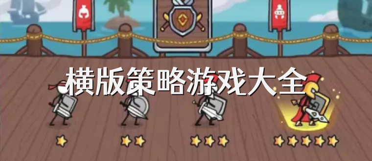 横版策略游戏大全