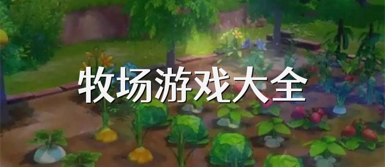 牧场游戏大全