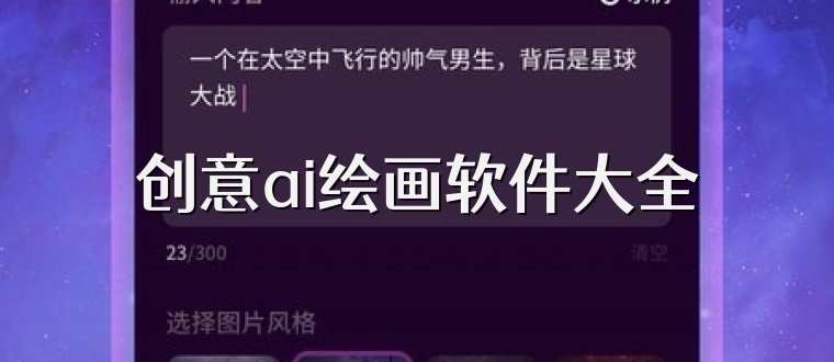 创意ai绘画软件大全