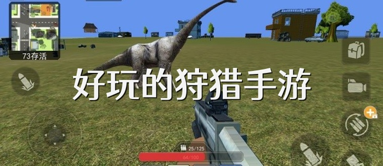 好玩的狩猎手游