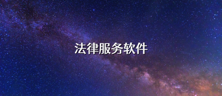 法律服务软件