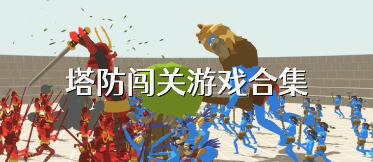 塔防闯关游戏合集