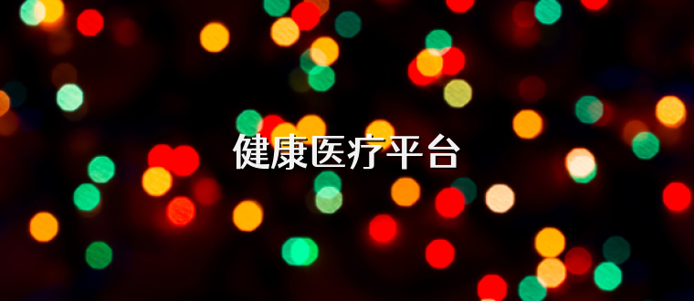 健康医疗平台