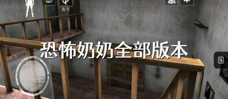 恐怖奶奶全部版本