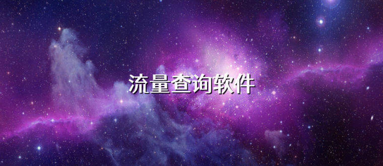 流量查询软件