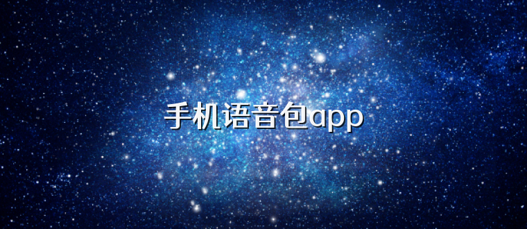 手机语音包app