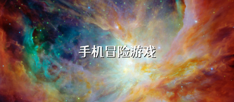 手机冒险游戏
