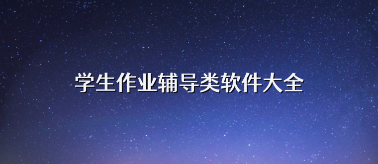 学生作业辅导类软件大全