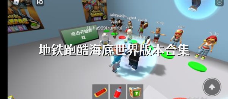 地铁跑酷海底世界版本合集