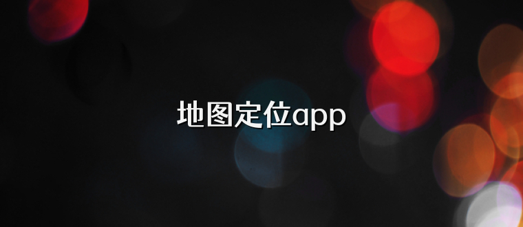 地图定位app