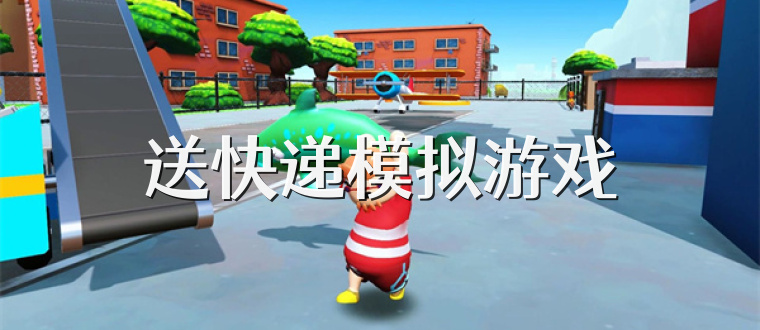 送快递模拟游戏