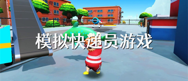 模拟快递员游戏