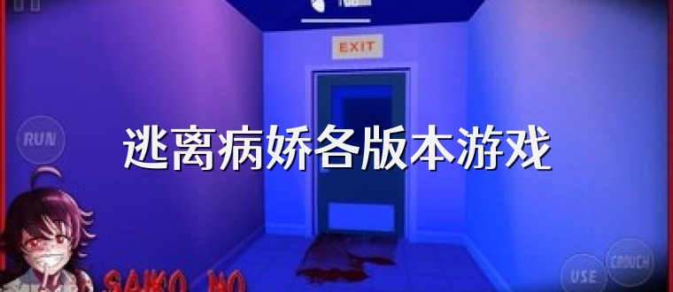 逃离病娇各版本游戏
