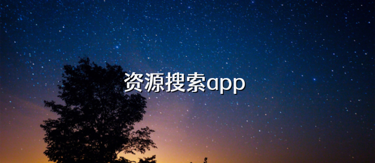 资源搜索app 