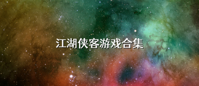 江湖侠客游戏合集